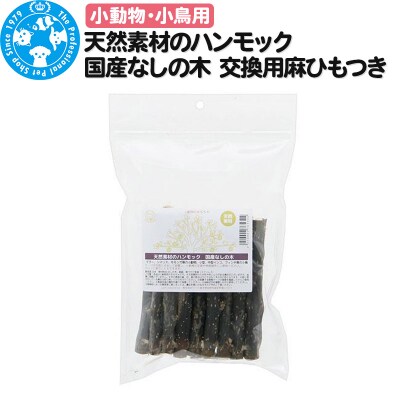 天然素材のハンモック 国産なしの木 交換用麻ひもつき|09_chm-460101