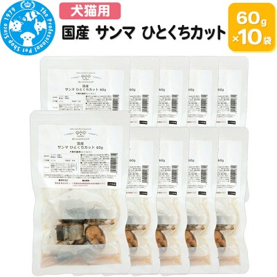 国産 サンマ ひとくちカット 60g×10袋|09_chm-751001