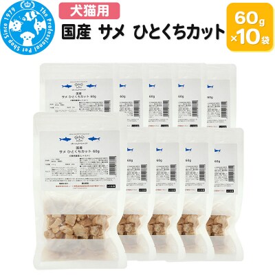 国産 サメ ひとくちカット 60g×10袋|09_chm-771001