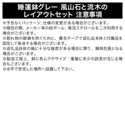 睡蓮鉢グレー 風山石と流木のレイアウトセット|09_chm-960101