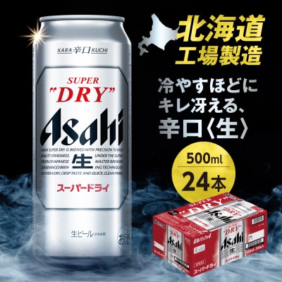 アサヒスーパードライ<500ml>24缶1ケース_hs473-002