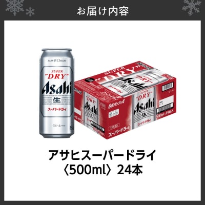 アサヒスーパードライ<500ml>24缶1ケース_hs473-002