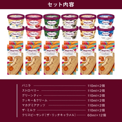 ハーゲンダッツ『ミニカップ(12個)&クリスピーサンド(12個)』アイスクリーム_H0016-135