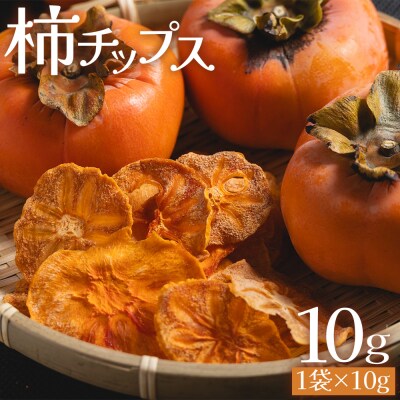 柿 チップス 1袋(10g) お菓子 ドライフルーツ ke-0019
