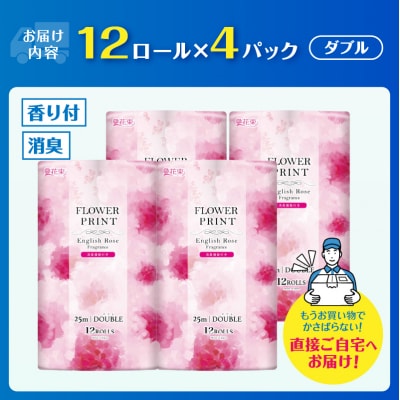 花束フラワープリントローズの香り トイレットペーパー12Rダブル48個 [sf002-327]