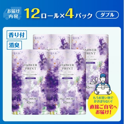 花束フラワープリントラベンダーの香り トイレットペーパー12Rダブル48個 [sf002-328]