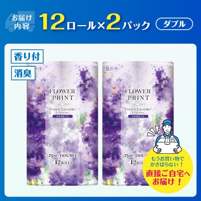花束フラワープリントラベンダーの香り トイレットペーパー12Rダブル24個 日用品 消臭