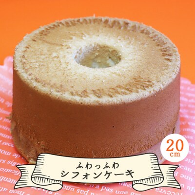 ふわっふわシフォンケーキ(20cm) oh-0016