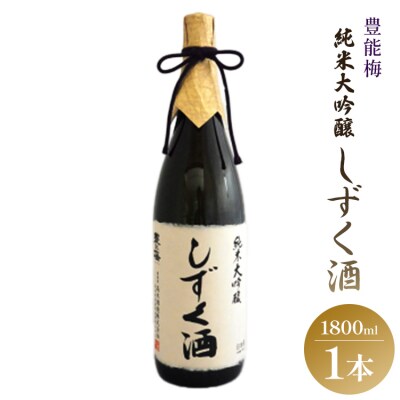 豊能梅 純米大吟醸しずく酒 1800ml gs-0191