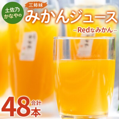 みかんジュース100% ジュース ストレート 土佐乃かなや Redなみかん 計48本 be-0034