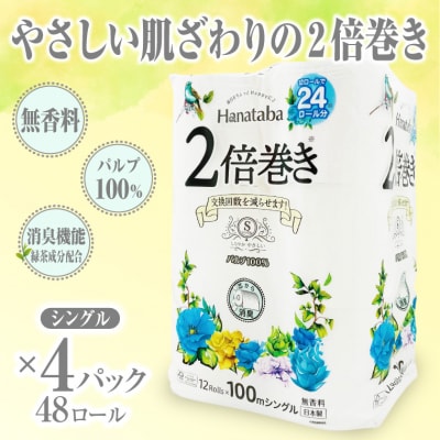 Hanataba2倍巻きトイレットペーパー12Rシングル4パック長持ちパルプ100%