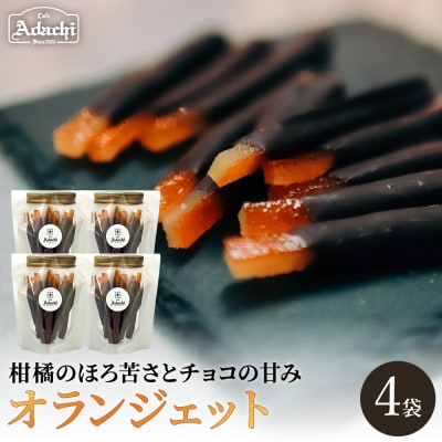 【2027年1月発送】カフェ・アダチ オランジェット4袋 /チョコレート菓子 柑橘