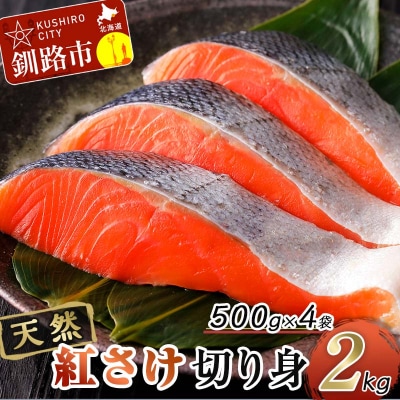 天然紅さけ切身 2kg(500g×4袋) 鮭 さけ サケ しゃけ シャケ 切り身