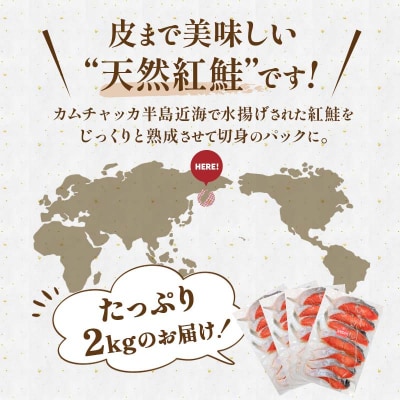 天然紅さけ切身 2kg(500g×4袋) 鮭 さけ サケ しゃけ シャケ 切り身