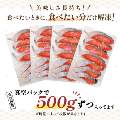 天然紅さけ切身 2kg(500g×4袋) 鮭 さけ サケ しゃけ シャケ 切り身