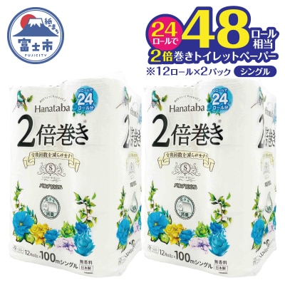 Hanataba2倍巻きトイレットペーパー12Rシングル2パック長持ちパルプ100%