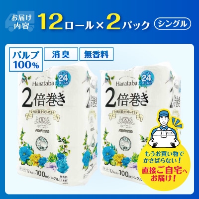 Hanataba2倍巻きトイレットペーパー12Rシングル2パック長持ちパルプ100%