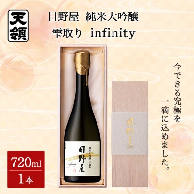 【天領酒造】日野屋 純米大吟醸  雫取り  infinity【2-23】