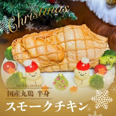 先行受付(2026年12月22日発送!!)スモークチキン1個  クリスマスチキン【57-18】