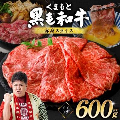 くまもと黒毛和牛 赤身 スライス 合計600g 300g×2  黒毛和牛_067-6693-A