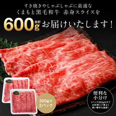 くまもと黒毛和牛 赤身 スライス 合計600g 300g×2  黒毛和牛_067-6693-A