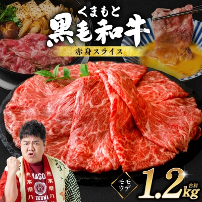 くまもと黒毛和牛 赤身 スライス 合計1.2kg 300g×4 黒毛和牛_067-6695-A