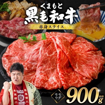 くまもと黒毛和牛 赤身 スライス 合計900g 300g×3  黒毛和牛_067-6694-A