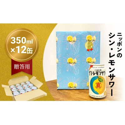 ニッポン の シン ・ レモンサワー 350ml×12缶(贈答用包装)|21_hgs-020101a
