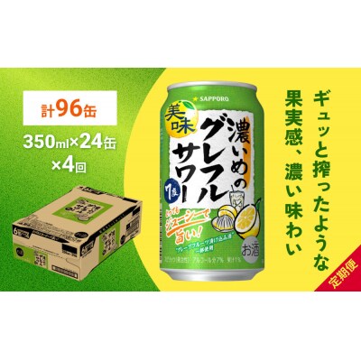 サッポロ 濃いめのグレフルサワー 350ml缶×24缶×4回|21_kns-010104a