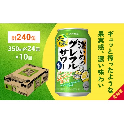 サッポロ 濃いめのグレフルサワー 350ml缶×24缶×10回|21_kns-010110a