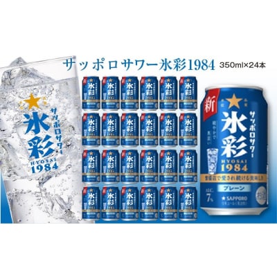 サッポロサワー氷彩1984　350ml×24缶|21_sks-050101s