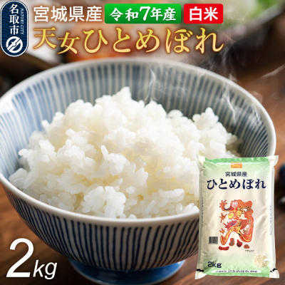 【令和7年産 白米】 宮城県産 天女ひとめぼれ 2kg 丹野米穀店|21_trc-010201