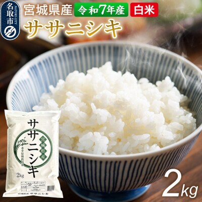【令和7年産 白米】 宮城県産 ササニシキ 2kg 丹野米穀店|21_trc-2x0201h