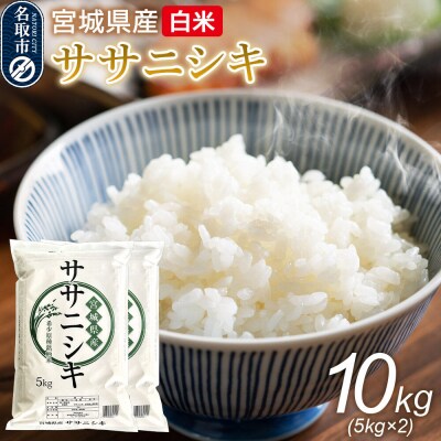 米 令和7年産 宮城県産 ササニシキ 白米 10kg(5kg×2)|21_trc-2x1001h