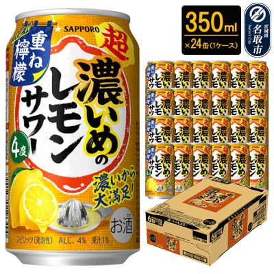 サッポロ 超・濃いめのレモンサワー重ね檸檬 350ml×24缶|21_hgs-040101a
