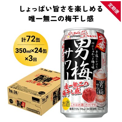 サッポロ 男梅サワー 350ml×24缶×3回|21_yny-010103a
