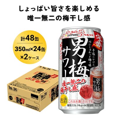 サッポロ 男梅サワー 350ml×48缶(2ケース分)同時お届け|21_yny-010201a