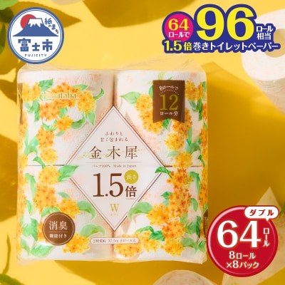 Hanataba金木犀1.5倍巻き 8ロール ダブル