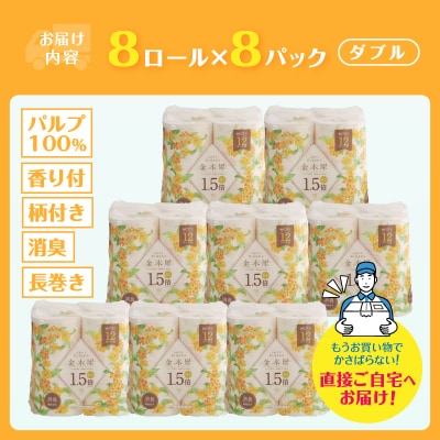 Hanataba金木犀1.5倍巻き 8ロール ダブル