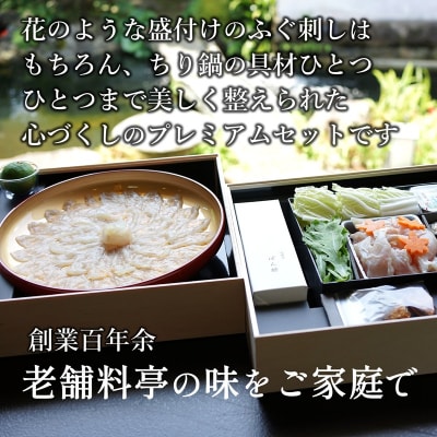 ミシュラン三ツ星獲得★★★料亭山田屋　とらふぐ刺しふぐ鍋セット(2人前)[冷蔵]