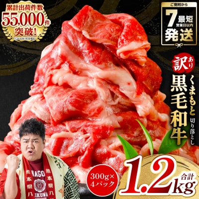 【訳あり】くまもと黒毛和牛 切り落とし 1.2kg(300g×4)黒毛和牛_067-6066-B