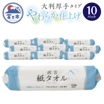綿雲 紙タオル 大判厚手タイプやわらか仕上げ 10パック [sf002-465]