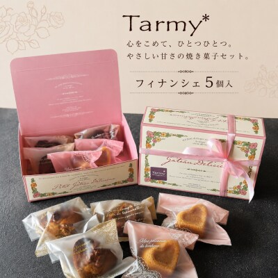 Tarmy* 手作り おやつ フィナンシェ5個入り 焼き菓子 洋菓子 スイーツ  詰め合わせ