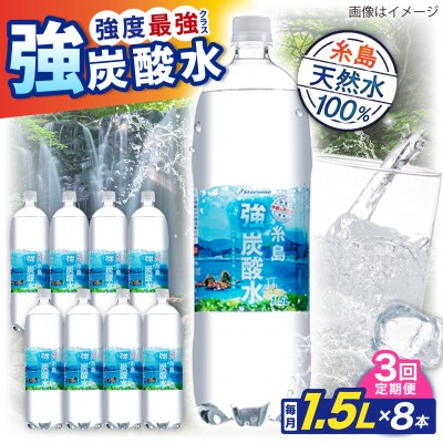 【全3回定期便】強炭酸水 1.5L×8本  糸島市/スターナイン 炭酸水 大容量 [ARM006]