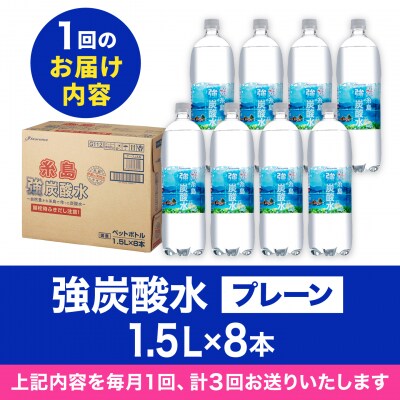【全3回定期便】強炭酸水 1.5L×8本  糸島市/スターナイン 炭酸水 大容量 [ARM006]