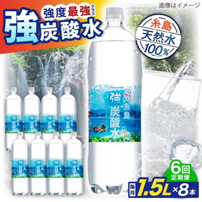 【全6回定期便】強炭酸水 1.5L×8本  糸島市/スターナイン 炭酸水 大容量 [ARM007]