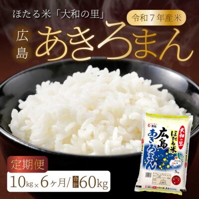 【6ヶ月定期便】ほたる米「大和の里」広島あきろまん 10kg [066-012]