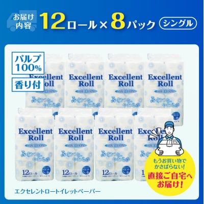 エクセレントロール トイレットペーパー シングル 96ロール [sf002-347]