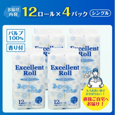 エクセレントロール トイレットペーパー シングル 48ロール [sf002-364]