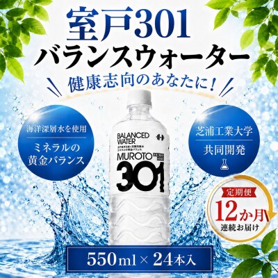 【定期便12回】室戸301バランスウォーター　550ml×24本入